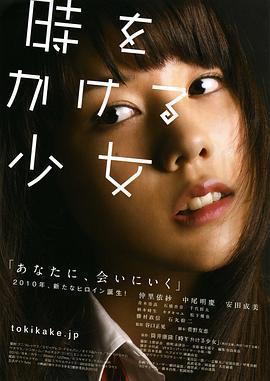 穿越時空的少女 / 時をかける少女線上看