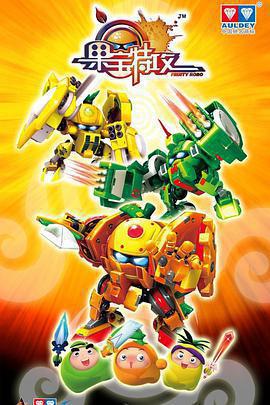 果寶特攻線上看