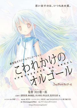 快要壞掉的八音盒 劇場版 / 劇場版 こわれかけのオルゴール線上看