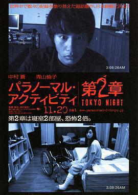 鬼影實錄：東京之夜 / パラノーマル・アクティビティ第2章 TOKYO NIGHT線上看