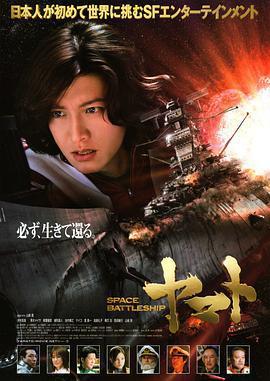 宇宙戰艦大和號 / SPACE BATTLESHIP ヤマト線上看