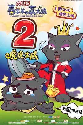 喜羊羊與灰太狼之虎虎生威線上看