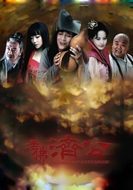 活佛濟公線上看