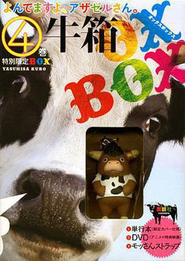 惡魔阿薩謝爾在召喚你 OAD1 泣牛篇 / よんでますよ、アザゼルさん。 泣き牛編線上看