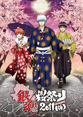 銀魂櫻祭2011（假） / 銀魂桜祭り2011（仮）線上看