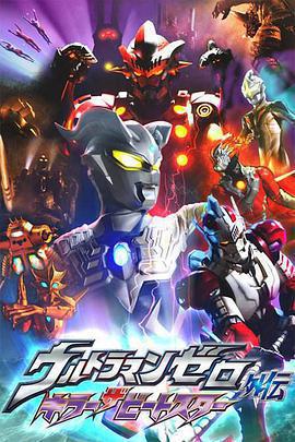 賽羅奧特曼外傳 超決戰！貝利亞銀河帝國外傳 / ウルトラマンゼロ外伝 キラー ザ ビートスター線上看