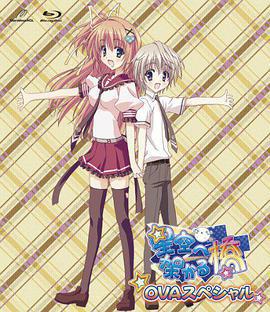 架向星空之橋 OVA / 星空へ架かる橋 OVA線上看