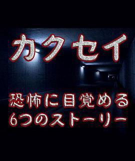 覺醒：六個夢中驚醒的恐怖故事 / カクセイ線上看