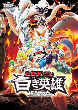精靈寶可夢：比克提尼與白之英雄萊希拉姆 / 劇場版ポケットモンスター ベストウイッシュ ビクティニと白き英雄 レシラム線上看
