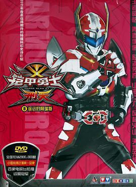 鎧甲勇士刑天線上看