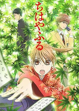 花牌情緣 / ちはやふる線上看