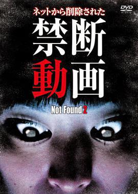 禁斷動畫2 / Not Found 2 ネット上から削除された禁斷動畫線上看