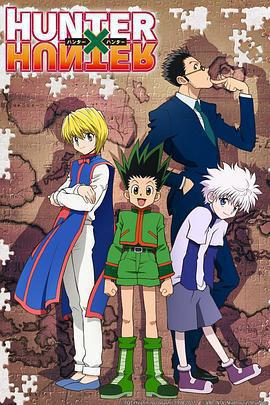 全職獵人2011 / HUNTER×HUNTER線上看