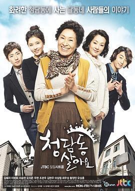 住在清潭洞 / 청담동 살아요線上看
