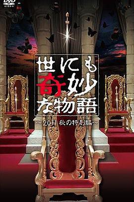 世界奇妙物語 2011年秋之特別篇 / 世にも奇妙な物語 2011秋の特別編線上看