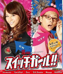 雙面少女 / スイッチガール!!線上看