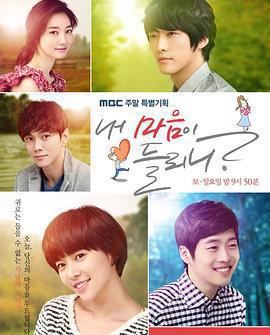 你能聽到我的心嗎 / 내 마음이 들리니線上看