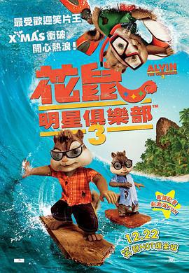 鼠來寶3 / Alvin and the Chipmunks: Chip-Wrecked線上看