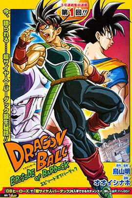 龍珠：巴達克之章 / ドラゴンボール エピソード オブ バーダック線上看