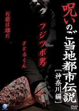 都市傳說的詛咒 神奈川篇 / 呪いのご當地都市伝説〜神奈川編〜線上看