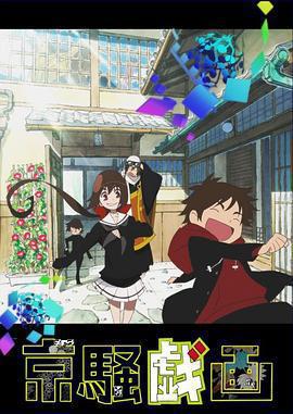 京騷戲畫2 / 京騒戱畫 第2弾線上看