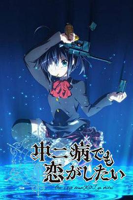 中二病也要談戀愛！ / 中二病でも戀がしたい！線上看