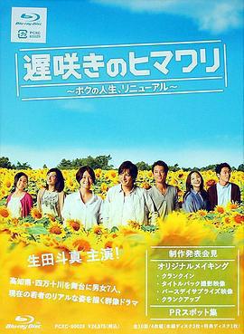 遲開的向日葵 / 遅咲きのヒマワリ〜ボクの人生、リニューアル〜線上看