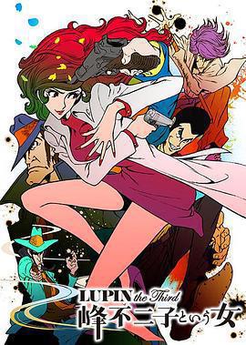 魯邦三世：名爲峯不二子的女人 / LUPIN the Third ～峯不二子という女～線上看