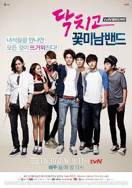 閉嘴！花美男樂團 / 닥치고 꽃미남 밴드線上看