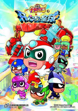 開心寶貝之開心星星球線上看