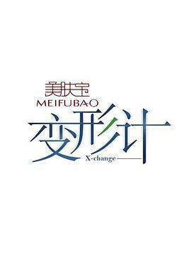 變形計 第六季線上看