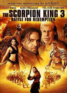 蠍子王3：救贖之戰 / The Scorpion King 3: Battle for Redemption線上看