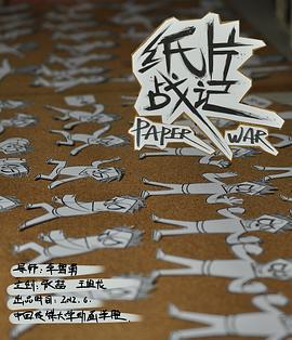 紙片戰記 / Paper War線上看