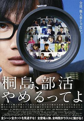 聽說桐島要退部 / 桐島、部活やめるってよ線上看