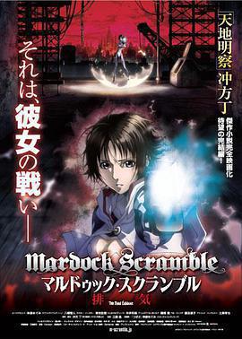 殼中少女：排氣 / マルドゥック・スクランブル 排気線上看