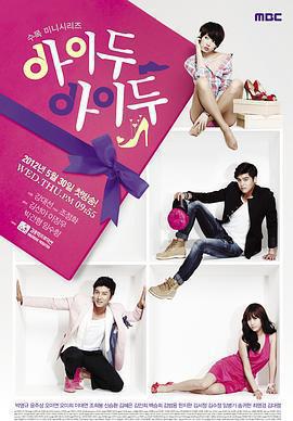 I DO I DO / 아이두 아이두線上看