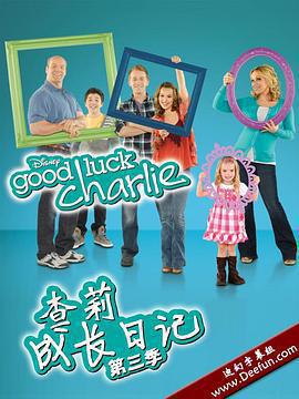 查莉成長日記 第三季 / Good Luck Charlie Season 3線上看