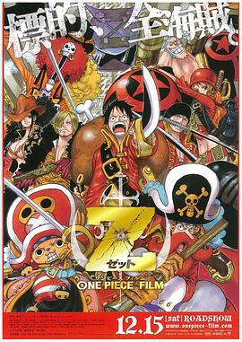 海賊王劇場版Z / ONE PIECE FILM Z線上看