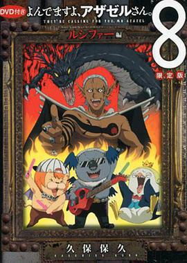 惡魔阿薩謝爾在召喚你 OAD3 路西法篇 / よんでますよ、アザゼルさん。 ルシファー編線上看