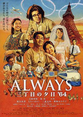 永遠的三丁目的夕陽之1964 / Always 三丁目の夕日'64線上看