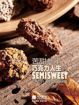 苦甜參半：巧克力人生 / Semisweet: Life in Chocolate線上看