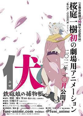 伏：鐵炮娘的捕物帳 / 伏 鉄砲娘の捕物帳線上看