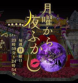 周一開始便熬夜 / 月曜から夜ふかし線上看