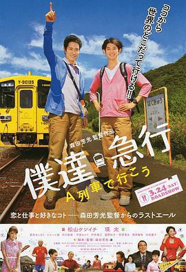 乘列車前行 / 僕達急行-A列車で行こう-線上看