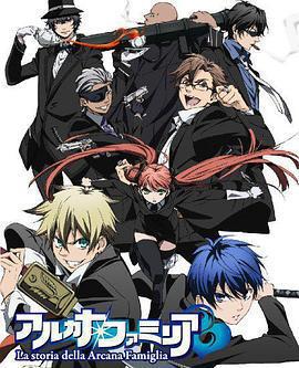 魔力家族 / アルカナ・ファミリア線上看