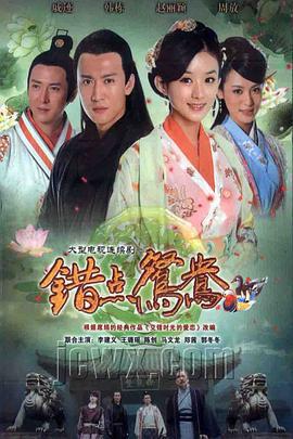 錯點鴛鴦戲點鴛鴦線上看