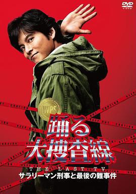 跳躍大搜查線 2012夏SP / 踴る大捜査線 THE LAST TV サラリーマン刑事と最後の難事件線上看