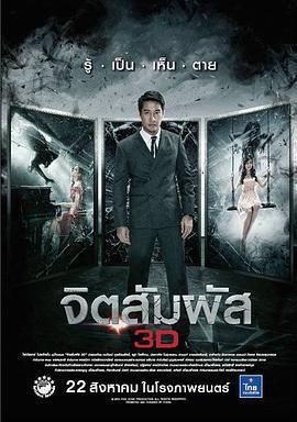 靈觸 / จิตสัมผัส 3D線上看