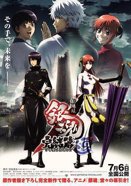 銀魂劇場版：完結篇 直到永遠的萬事屋 / 劇場版 銀魂 完結篇 萬事屋よ永遠なれ線上看