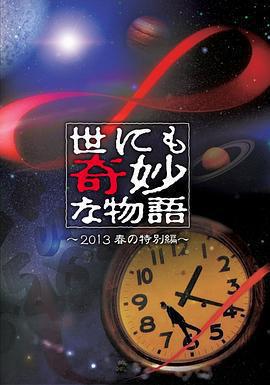 世界奇妙物語 2013年春之特別篇 / 世にも奇妙な物語 '13 春の特別編線上看